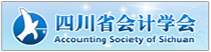 四川会计学会
