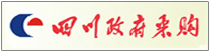 四川政府采购