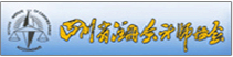 四川省注册会计师协会